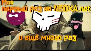 Мой первый раз на NEOXA.net и ещё много раз =)