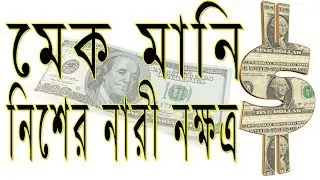 Make Money Tutorial A to Z | মেক মানি নিশের নারী নক্ষত্র