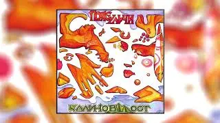 Калинов Мост - Цветы верояни