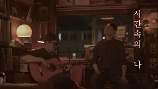 MV 박주원 Park Juwon '시간 속의 나(Me.in.Time)' with 권오성(at Ruhe Cafe)