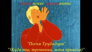 Бременские музыканты- Куда ты, тропинка, меня привела -Bremenskie muzykanty(Анимационный фильм 1969)