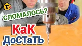 КАК ВЫТАЩИТЬ СЛОМАННОЕ СВЕРЛО  ✔ высверливать не нужно ✔ достать легко