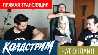 День рождения группы КОЛДСТРИМ! Чат Онлайн с поклонниками