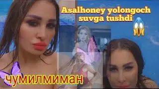 😱Daxshat.! Asalxoneyni yalang'och cho'milgan videosi tarqaldi.(Асалхоней) мана уша видео.😱