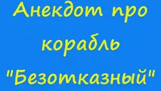 Анекдот про корабль "Безотказный"