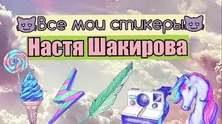 Мои стикеры