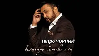 Петро Чорний- Дніпро-Батько мій
