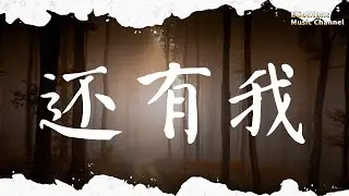 還有我 G2er |pinyin|動態歌詞