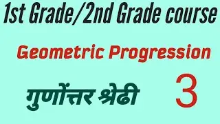 Geometric Progression गुणोत्तर श्रेढी part 3