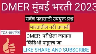 DMER MUMBAI BHARTI 2023 IMPORTANTS QUESTIONS. तलाठी भरती, वनरक्षक भरती.