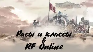 RF Online - Расы и классы