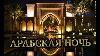 Арабская ночь