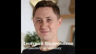 Дмитрий Кадочников - специалист по массажу