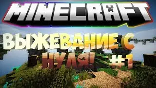 выживание с нуля в Майнкравт!