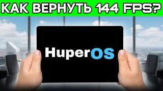 XIAOMI PAD 6, КАК СДЕЛАТЬ 144 ФПС В STANDOFF2 | ЧТО ДЕЛАТЬ ЕСЛИ ПРОПАЛИ 144 ФПС ПОСЛЕ HuperOS?😃