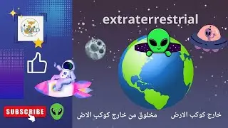 #سلسلة_كلمات_حلوةextraterrestrial#خارج_كوكب_الارض فوكسيمو انجليش
