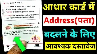 aadhar card me address change karne ke liye kya document chahiye | aadhar card mai address change