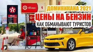 Доминикана 2021 на автомобиле. Цены на бензин. Как обманывают туристов.