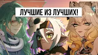 ТОП 5 БЮДЖЕТНЫХ \ ДОРОГИХ САППОРТОВ В GENSHIN IMPACT | Ver.5.4
