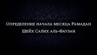 Определение начала месяца Рамадан | Шейх Салих аль-Фаузан