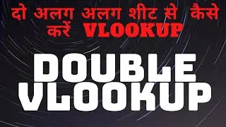 दो अलग-अलग सीट से Vlookup  कैसे लगाएं