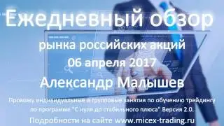 Ежедневный обзор рынка российских акций на 06 апреля 2017г.