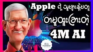 Quality ပိုင်းအရမ်းကောင်းတဲ့ Apple ရဲ့ထုံးစံကိုမြင်ရမယ့် 4M AI Model အကြောင်း