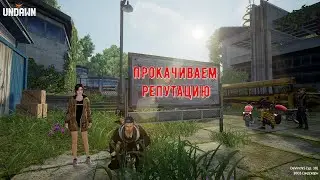 Undawn Прокачиваем Репутацию
