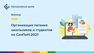 Организация питания школьников и студентов по СанПиН-2021