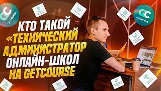 Кто такой технический администратор онлайн-школ на GetCourse