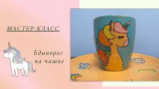Мастер-класс 