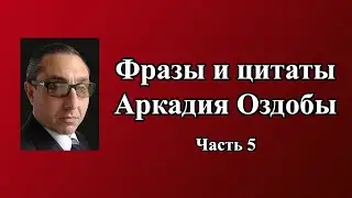 Фразы из лекций и занятий Аркадия Оздобы. Часть 5.
