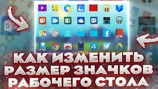 Как изменить размер значков рабочего стола