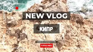 НЕДЕЛЯ НА КИПРЕ | вместе с турагентом