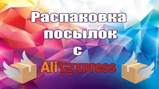 АЛИЭКСПРЕСС, РАСПАКОВКА, СМЕХ📦🛍️😂и наша стройка😉