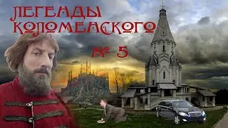 Легенды Коломенского. Неизвестное Коломенское. Из цикла Уничтожение Коломенского ч.5