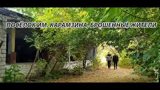 Ад в поселке Карамзина, забытые и брошенные жители.