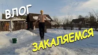 VLOG#29 Голый на скакалке. Закаляемся холодной водой.