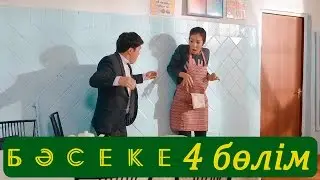 «Бәсеке» телехикаясы. 4-бөлім / Телесериал «Бәсеке». 4-серия