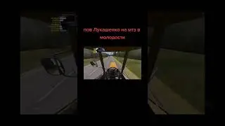мем Лукашенко #shorts #tiktok #приколы #дрифт #memes #лукашенко #games