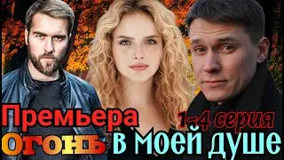 Огонь в моей душе  1-4 серия (2024) //Домашний // Мелодрама // Анонс