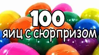 открытие 100 яиц с сюрпризом | сюрприз яйца | Opening 100 SURPRISE EGGS | видео для детей