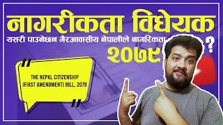 नागरिकता बिध्यक २०७९। Nagrikta Vidheyak 2079। Nepal Citizenship First Amendment।Sandeep GC Official।