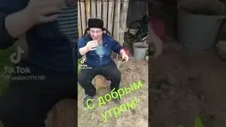 С добрым утром!