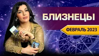 БЛИЗНЕЦЫ ФЕВРАЛЬ 2023. Расклад Таро для Близнецов от Анны Арджеванидзе