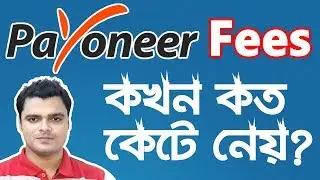Payoneer Account Charges and Fees | Payoneer Mastercard Fees | Payoneer Pricing and Fees