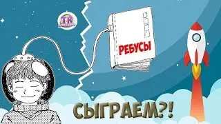 12 АПРЕЛЯ ДЕНЬ КОСМОНАВТИКИ Ребусы в картинках с ответами про космос