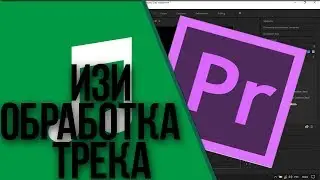 Изи обработка трека в Adobe Premire Pro | Туториал