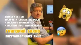 Продвинули запрос «лицевые протезы» в ТОП Яндекс и Google. Ученик Григорий Сахно.