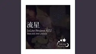流星 (feat. Ten.red.palain)